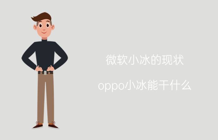 微软小冰的现状 oppo小冰能干什么？